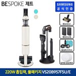 [삼성]비스포크 제트 청소기 220W 산토리니 베이지 VS20B957F5E(청정스테이...