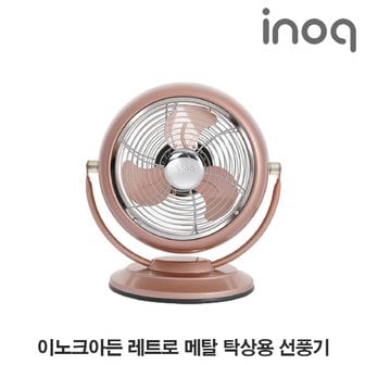  이노크아든 20cm(8인치) 레트로 메탈 탁상용 선풍기 IA-C6P