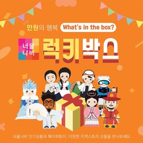 [noulnabi]만원의 행복 Lucky Box