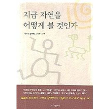 교보문고 지금 자연을 어떻게 볼 것인가