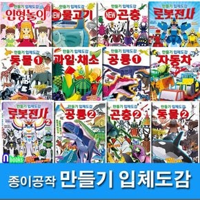 학산문화사/종이공작 만들기 입체도감 모음 세트전12권/자동차.인형놀이.과일채소.물고기.곤충1+