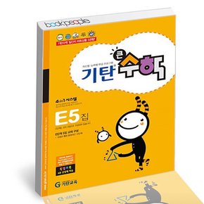 기탄 큰수학 E-5 도서 책