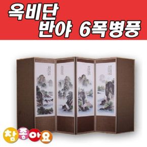 두레공예사 옥비단 반야 산수화 6폭병풍