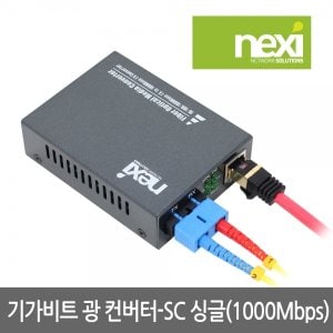 엠지솔루션 NX529 기가 싱글 광컨버터(NX-SFC2000-SCS)