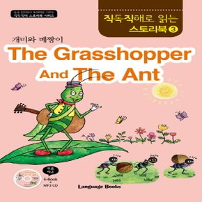 랭기지북스 개미와 베짱이 The Grasshopper And The Ant (직독직해로 읽는 스토리북 시리즈)