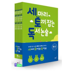 세 마리 토끼잡는 독서 논술 B단계 5권 세트(전5권.개정판)-초등2-초등3/NE능률