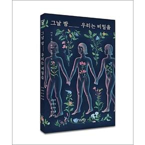 그날 밤 우리는 비밀을 - 여성 십대 몸에 관한 다섯 개의 시선 책