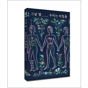 제이북스 그날 밤 우리는 비밀을 - 여성 십대 몸에 관한 다섯 개의 시선 책