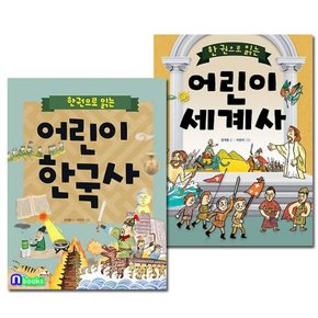 상서각/한권으로 읽는 어린이 한국사+한권으로 읽는 어린이 세계사 세트전2권