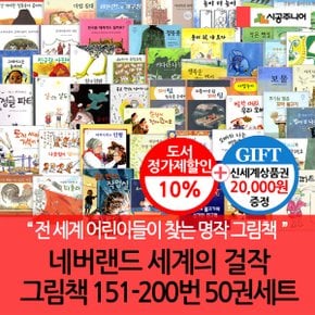 시공 네버랜드 세계의걸작 그림책 151-200번 50권세트/상품권2만