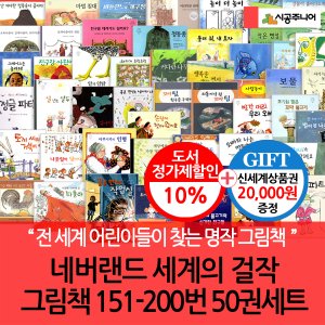 시공주니어 시공 네버랜드 세계의걸작 그림책 151-200번 50권세트/상품권2만