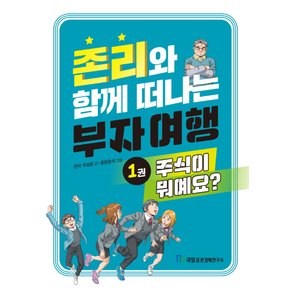 국일증권경제연구소 존리와 함께 떠나는 부자여행 1 - 주식이 뭐예요