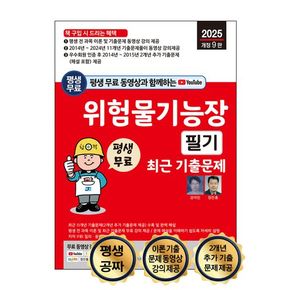 2025 평생 무료 동영상과 함께하는 위험물기능장 필기 최근 기출문제