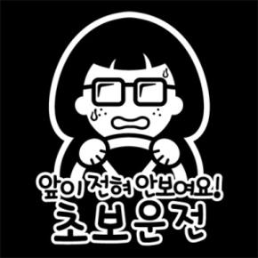 /뭉키데코 [LSC-059]앞이 전혀 안보여요 초보운전