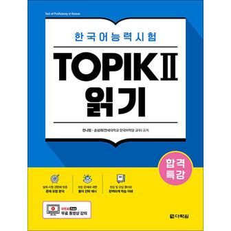 제이북스 합격특강 한국어능력시험 TOPIK 2 (토픽 2) 읽기