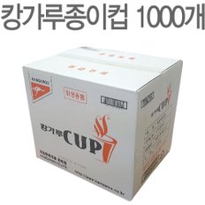 종이컵 1000개/캉가루종이컵/종이컵1박스/국산종이컵/정수기컵/정수기용종이컵/위생컵/종이컵/일회용종이컵