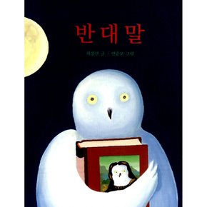 (최정선) 반대말 보드북
