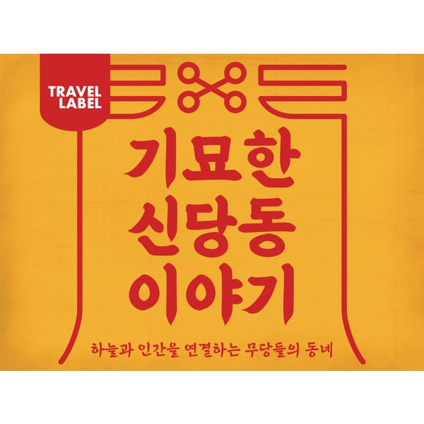 확대된 대표 https://media.eoding.com/media/travelagent/48/imagecontent/23_투어_신당동_어딩용_썸네일_v1_1.png