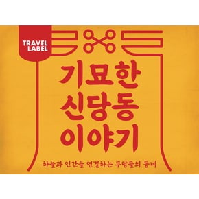 기묘한 신당동 투어