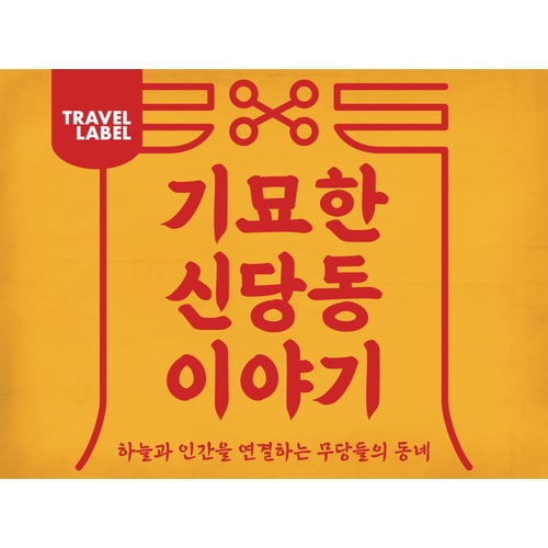 https://media.eoding.com/media/travelagent/48/imagecontent/23_투어_신당동_어딩용_썸네일_v1_1.png