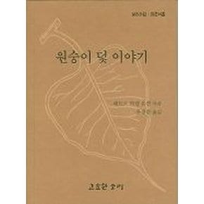 원숭이 덫 이야기