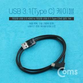 Coms USBType C 케이블 1M꺾임 Black