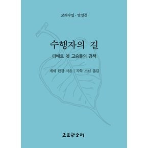 수행자의 길 보리수잎17
