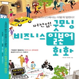  동양문고 버전업 굿모닝 비즈니스 일본어 회화 (버전업 시리즈)