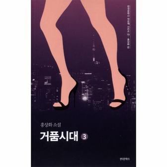웅진북센 거품시대(3)-10(한국문학사작은책시리즈)홍상화편