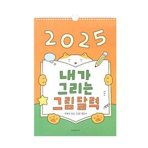 [인디고] 2025 내가 그리는 그림 달력 (어린이 드로잉 벽걸이 캘린더) (스프링)