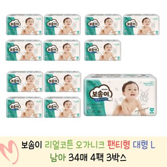  보솜이 리얼코튼 오가니크 팬티 대형 L (남아) 34매 4팩 x 3박스