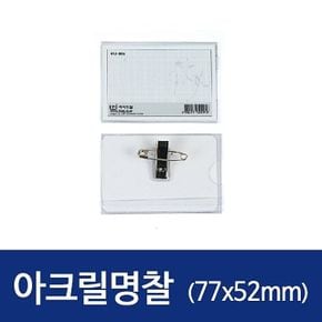 아크릴명찰 명찰 소 HNJ-1015. 77x52mm 갑50개