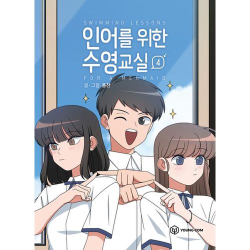 인어를 위한 수영교실 4