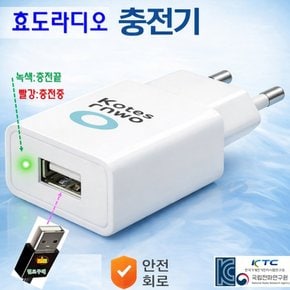 효도라디오 MP3용 220V 충전기 색랜덤 USB 충전 어댑터 mp3플레이어 아답터 편리한 LED 충전표시등
