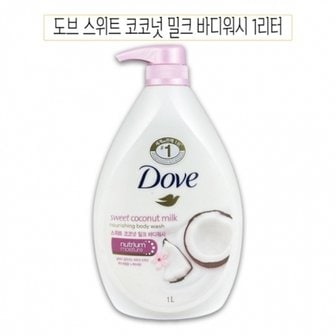  도브 스위트 코코넛 밀크 바디워시 바디클렌져 1000ml -D