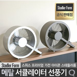 스테들러 스테들러폼 공식판매점 스위스 스테인레스 메탈 디자인 프리미엄 선풍기 서큘레이터 큐 Q