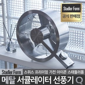 스테들러폼 공식판매점 스위스 스테인레스 메탈 디자인 프리미엄 선풍기 서큘레이터 큐 Q