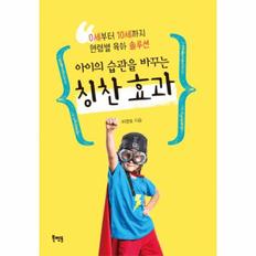 아이의 습관을 바꾸는 칭찬효과(0세부터 10세까지 연령별 육아 솔루션)