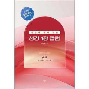 성경과 함께 읽는 성경 1장 칼럼 4