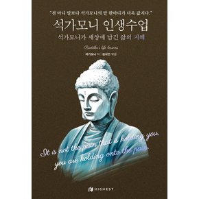 하이스트 석가모니 인생수업 - 석가모니가 세상에 남긴 삶의 지혜