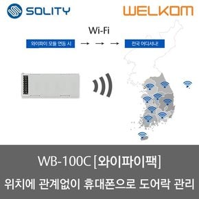 솔리티  와이파이 모듈팩 WB-100C (전국에서 스마트폰으로 도어락 관리)