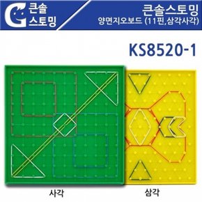 GG 큰솔스토밍 양면지오보드 11핀삼각사각 KS8520-1