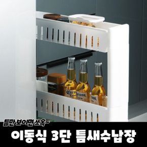 3단 화이트 이동식 틈새수납장