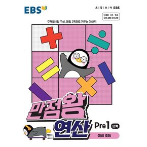 EBS 만점왕 연산 Pre 1단계 (예비 초등)