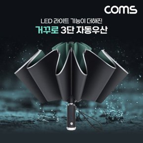 Coms 거꾸로 3단 자동우산 거꾸로 접히는 우산 LED (WB96A67)