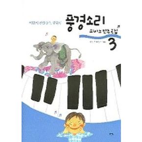 풍경소리 3(피아노 반주곡집)