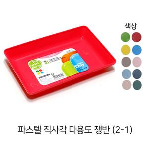 파스텔 직사각 플라스틱 다용도접시 21.5cm 14cm X ( 3매입 )