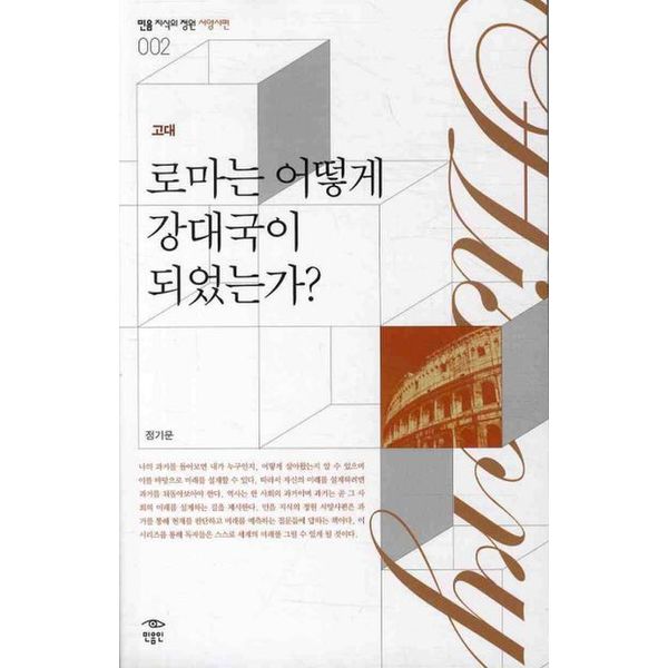 로마는 어떻게 강대국이 되었는가