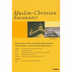 무슬림 크리스천 인카운터(Muslim-Christian Encounter)(9호)