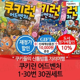 서울문화사 쿠키런 어드벤처 01-30번 30권세트 재정가포함/상품권1만